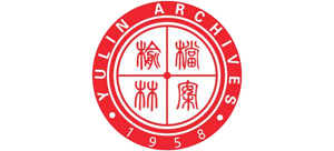 榆林市档案馆Logo