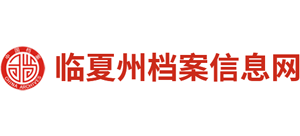 临夏州档案信息网logo,临夏州档案信息网标识