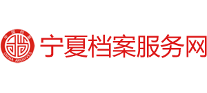 宁夏档案服务网logo,宁夏档案服务网标识