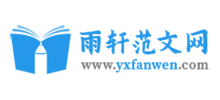 雨轩范文网logo,雨轩范文网标识