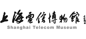 上海电信博物馆Logo