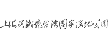 上海吴淞炮台湾国家湿地公园logo,上海吴淞炮台湾国家湿地公园标识