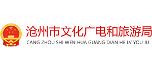 沧州市文化广电和旅游局logo,沧州市文化广电和旅游局标识