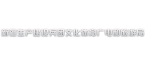 新疆生产建设兵团文化体育广电和旅游局logo,新疆生产建设兵团文化体育广电和旅游局标识