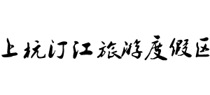 福建上杭汀江旅游度假区Logo