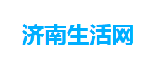 济南生活网Logo