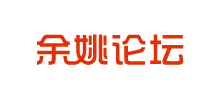 余姚论坛logo,余姚论坛标识
