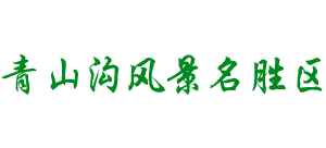 辽宁青山沟风景名胜区logo,辽宁青山沟风景名胜区标识