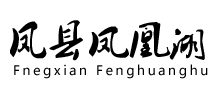 陕西凤县凤凰湖logo,陕西凤县凤凰湖标识
