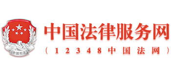 中国法律服务网Logo
