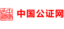 中国公证网Logo