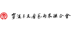 宁波市文学艺术界联合会Logo
