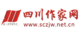 四川作家网Logo