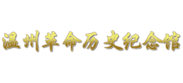 温州革命历史纪念馆Logo