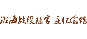 河南永城淮海战役陈官庄纪念馆logo,河南永城淮海战役陈官庄纪念馆标识