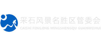 马鞍山市采石风景名胜区管理委员会Logo