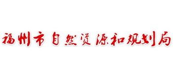 福州市自然资源和规划局Logo