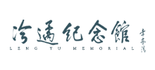 镇江市冷遹纪念馆Logo