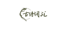 古诗词汇Logo