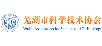 芜湖市科学技术协会logo,芜湖市科学技术协会标识