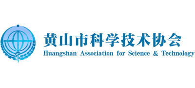 黄山市科学技术协会logo,黄山市科学技术协会标识