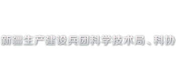 新疆生产建设兵团科学技术局Logo