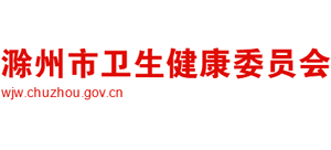 滁州市卫生健康委员会Logo