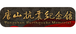 唐山抗震纪念馆logo,唐山抗震纪念馆标识