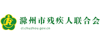 滁州市残疾人联合会Logo