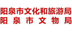 阳泉市文化和旅游局（阳泉市文物局）Logo