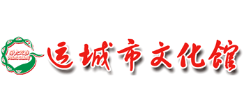 运城市文化馆Logo
