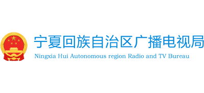 宁夏回族自治区广播电视局Logo