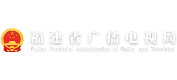 福建省广播电视局Logo