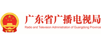 广东省广播电视局