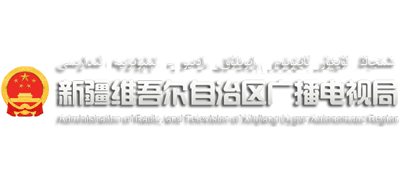 新疆维吾尔自治区广播电视局Logo