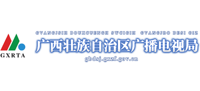 广西壮族自治区广播电视局Logo