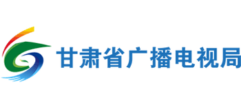 甘肃省广播电视局Logo