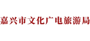 嘉兴市文化广电旅游局Logo