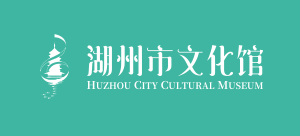 湖州市文化馆Logo