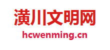 潢川文明网Logo