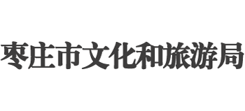 枣庄市文化和旅游局Logo