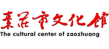 枣庄市文化馆Logo