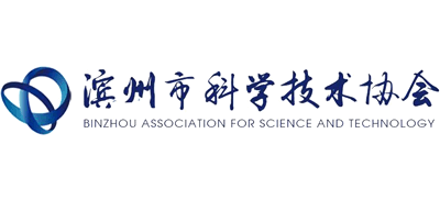 滨州市科学技术协会logo,滨州市科学技术协会标识