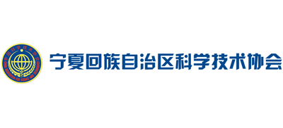宁夏科学技术协会