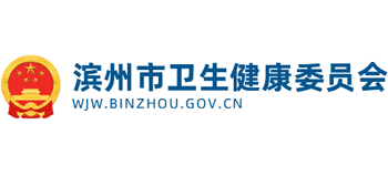 滨州市卫生健康委员会logo,滨州市卫生健康委员会标识