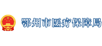 鄂州市医疗保障局logo,鄂州市医疗保障局标识