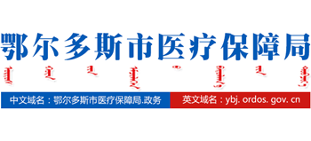 内蒙古自治区鄂尔多斯市医疗保障局Logo
