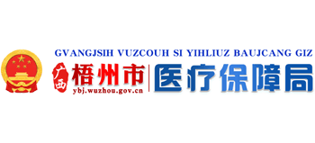 广西壮族自治区梧州市医疗保障局Logo