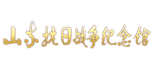 网上山东抗日战争纪念馆Logo