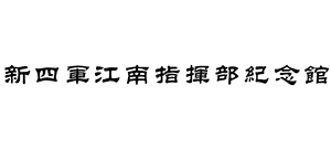 新四军江南指挥部纪念馆logo,新四军江南指挥部纪念馆标识